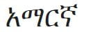 Amharic